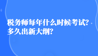 稅務(wù)師每年什么時(shí)候考試？多久出新大綱？