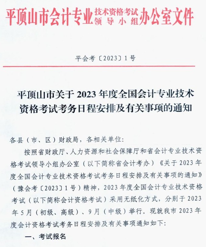 河南平頂山發(fā)布2023初級(jí)會(huì)計(jì)考試報(bào)名簡(jiǎn)章