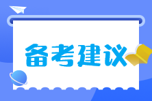 注會(huì)大齡考生如何精力充沛高效率的學(xué)習(xí)？