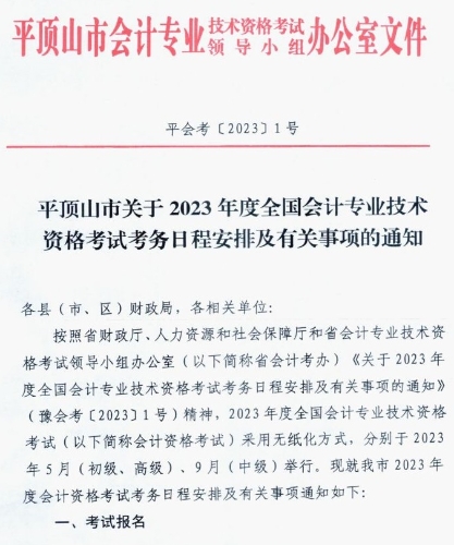 河南平頂山發(fā)布2023高級會計師考試報名簡章