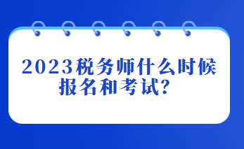 2023稅務師什么時候報名和考試？