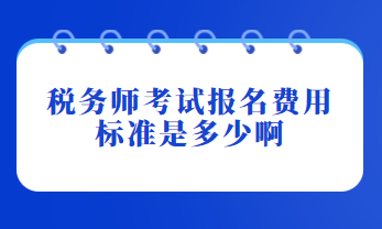 稅務師考試報名費用標準是多少啊