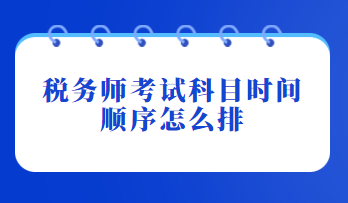 稅務師考試科目時間順序怎么排