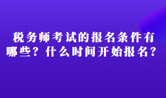 稅務(wù)師考試的報名條件有有哪些