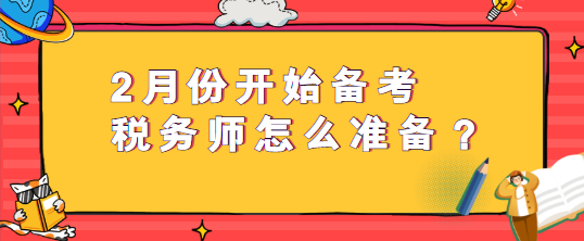 2月份開始備考稅務師怎么準備？