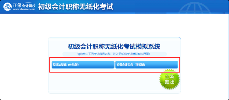 2023初級無紙化模擬系統(tǒng)預(yù)計(jì)2月底開通~報(bào)名季低至4折 速搶>