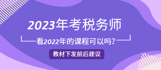 2023年考稅務(wù)師看2022年的課程可以嗎？