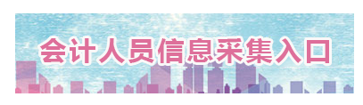 山東2023年高會報名信息采集入口