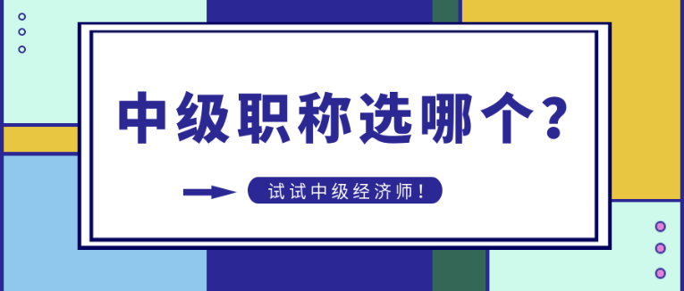 中級(jí)職稱選哪個(gè)？