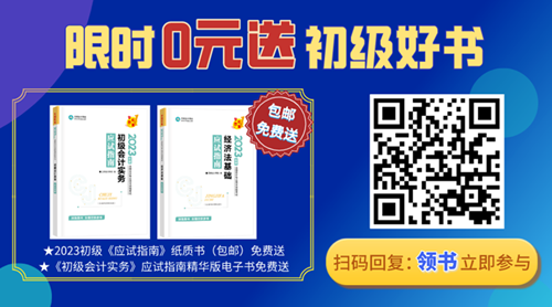 2023年初級會計(jì)備考迎來重磅好消息！初級好書限時(shí)0元領(lǐng)~