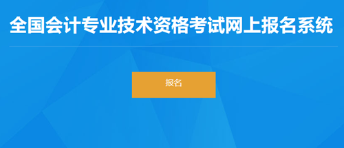 去報名！云南2023初級會計考試報名入口開通！