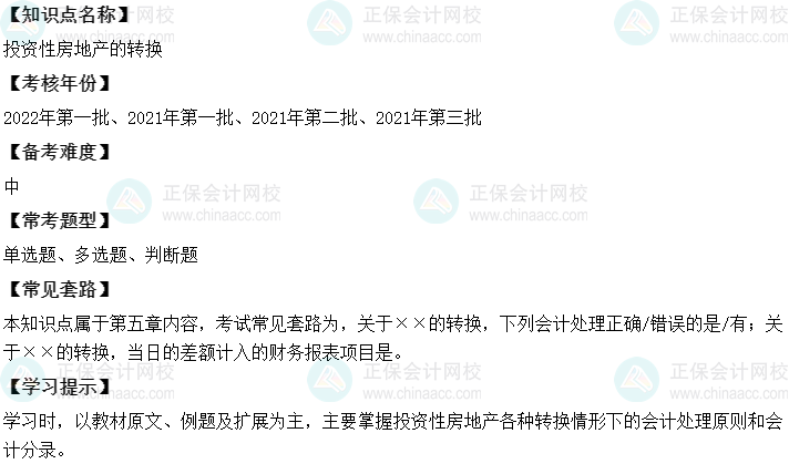 中級會計實務(wù)二十大恒重考點：投資性房地產(chǎn)的轉(zhuǎn)換