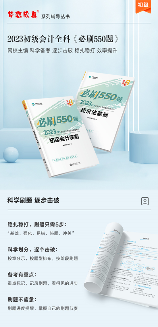 【免費試讀】初級會計全科《必刷550題》15日現(xiàn)貨！快來買書做題~