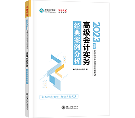 2023年高級會計師考試用書《經(jīng)典案例分析》祝你“夢想成真”!