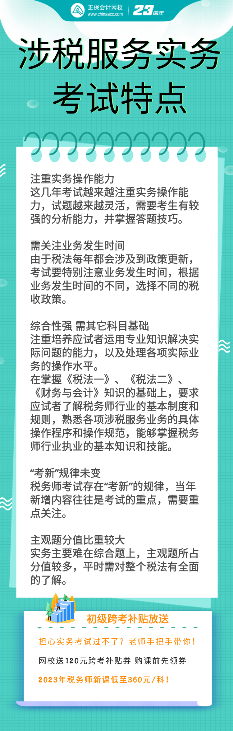 涉稅服務實務考試特點+跨考優(yōu)惠