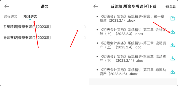 【手機端】初級暢學(xué)旗艦班講義下載流程！不清楚的快收藏~