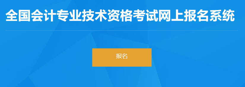 2023年河北省初級(jí)會(huì)計(jì)考試報(bào)名入口開通啦！