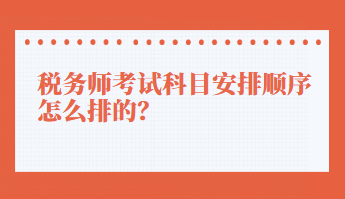 稅務(wù)師考試科目安排順序怎么排的？