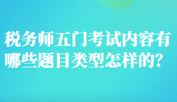 稅務師五門考試內容有哪些題目類型怎樣的？