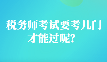 稅務師考試要考幾門才能過呢？