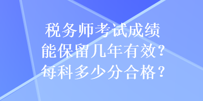 稅務師考試成績能保留幾年有效？每科多少分合格？