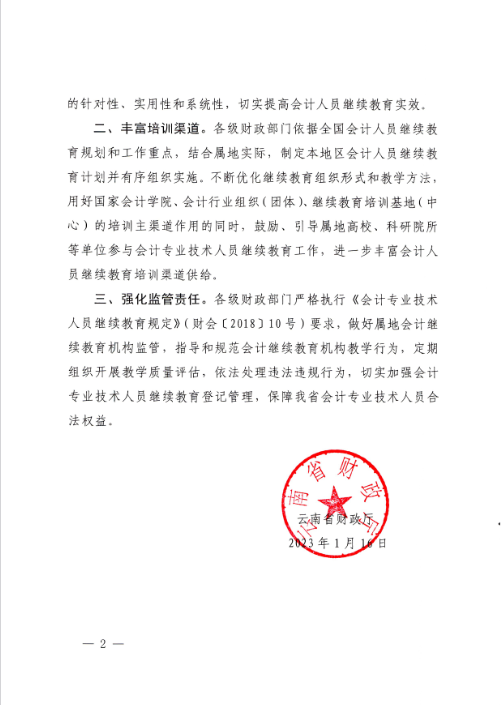 云南西雙版納會計人員繼續(xù)教育專業(yè)科目指南（2022年版）通知