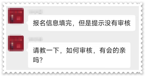 高會(huì)報(bào)名 提示沒有進(jìn)行審核 怎么回事 該如何審核？