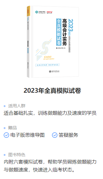 為什么每個(gè)高會(huì)考生都要做《全真模擬試卷》？