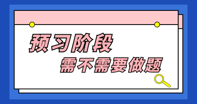 預(yù)習階段需不需要做題