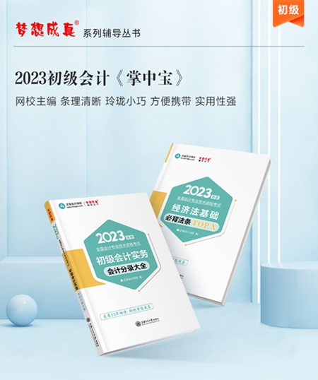 【免費(fèi)試讀】2023年初級(jí)會(huì)計(jì)《工具書》怎么用？免費(fèi)試讀來啦！