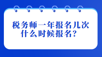 稅務(wù)師一年報名幾次？什么時候報名？