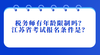 稅務(wù)師有年齡限制嗎？