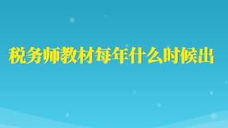 稅務(wù)師教材每年什么時(shí)候出