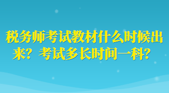 稅務(wù)師考試教材什么時候出來？考試多長時間一科？