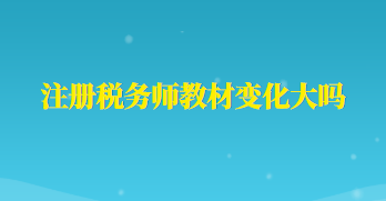 注冊稅務師教材變化大嗎