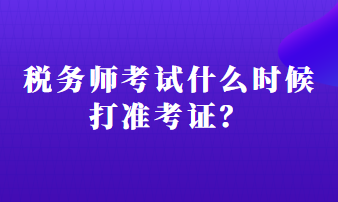 稅務(wù)師考試什么時候打準(zhǔn)考證？