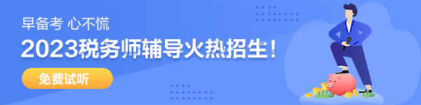 稅務師預習課程開通