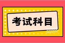 2023年中級會計資格考試考哪幾科內(nèi)容？