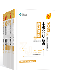 還在糾結備考中級會計考試選什么書？買它錯不了！