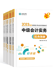 還在糾結備考中級會計考試選什么書？買它錯不了！