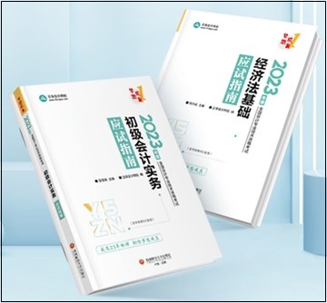 2023年初級會計“夢想成真”系列輔導(dǎo)書現(xiàn)貨啦！正在陸續(xù)發(fā)出...