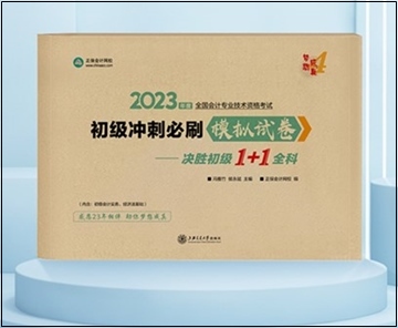 2023年初級會計“夢想成真”系列輔導(dǎo)書現(xiàn)貨啦！正在陸續(xù)發(fā)出...