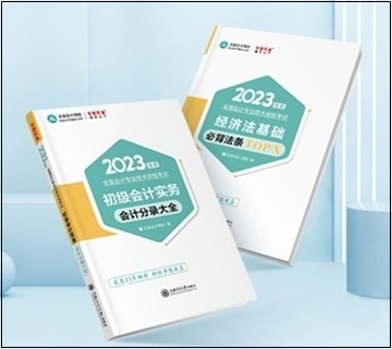 2023年初級會計“夢想成真”系列輔導(dǎo)書現(xiàn)貨啦！正在陸續(xù)發(fā)出...