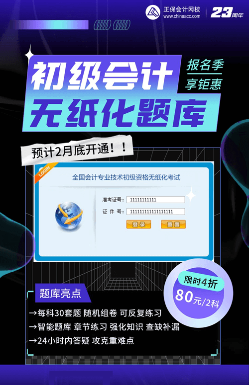 初級報名季享鉅惠！無紙化題庫系統(tǒng)到手僅需80元~