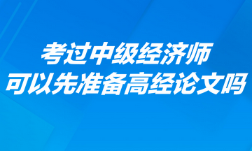 考過中級經濟師可以先準備高經論文嗎？