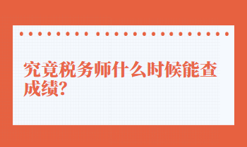 究竟稅務(wù)師什么時(shí)候能查成績