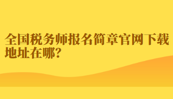 全國稅務師報名簡章官網(wǎng)下載地址在哪？