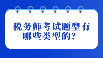 稅務(wù)師考試題型有哪些類型的？