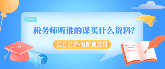 稅務師聽誰的課買什么資料？