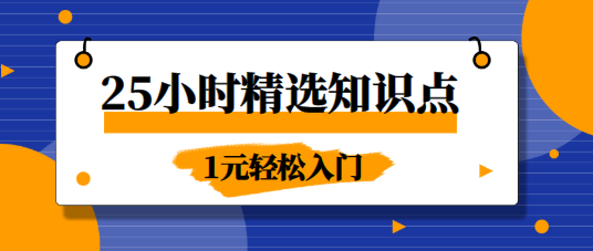 25小時精選知識點課程